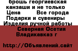 брошь георгиевская канзаши и не только › Цена ­ 50 - Все города Подарки и сувениры » Изделия ручной работы   . Северная Осетия,Владикавказ г.